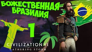 CIVILIZATION 6. БРАЗИЛИЯ на БОЖЕСТВЕ. #1. (1-27 ход. Прохождение)