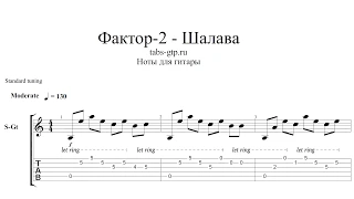 Фактор 2 - Шалава - ноты для гитары табы аранжировка