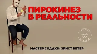 Пирокинез не фантастика , мастер сиддхи Эрнст Ветер