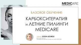 БАЗОВОЕ ОБУЧЕНИЕ карбокситерапия и летние пилинги MEDICARE