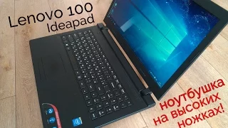 Lenovo ideapad 100-15 ibr/ ноутбушка на высоких ножках!))