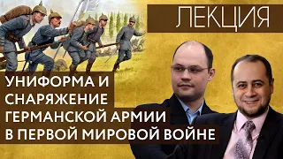 Униформа и снаряжение германской армии в Первой мировой войне. Лекция №2