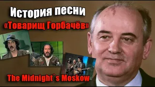 ИСТОРИЯ ПЕСНИ : "ТОВАРИЩ ГОРБАЧЁВ"  (The Midnight`s Moskow)