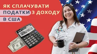 Як сплачувати податки з доходу в США