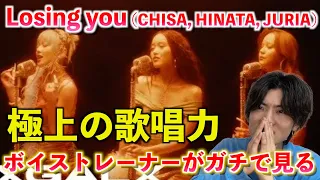 【感動】マジでヤバすぎる... 最強の歌姫たちの異次元のハーモニー！！ [XG VOX #6] Losing you (CHISA, HINATA, JURIA)【歌声分析】Reaction