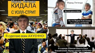 Мурад Кидала с Уолл-стрит. Волк с Уолл-стрит. Мурад кинул таксиста и Уолл-стрит в США.