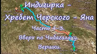 Индигирка  - хребет Черского – Яна  Часть 4-3. Вверх по Чибагалаху. Вершки. 2020 год