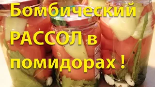 Супер вкусные помидоры | Бомбический рассол!