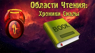 "Хроники Сиалы" Алексей Пехов [Книги которые стоит прочитать]