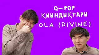 Q-POP - ПРОХОДНОЙ ДВОР МА? OLA(DIVINE)