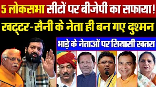 5 सीटों पर BJP का सूपड़ा साफ? खट्टर-सैनी के अपने ही नेता बने दुश्मन! खतरे में भाड़े के प्रत्याशी!