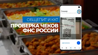 Общепит и ККТ: как ФНС победит «серых» бизнесменов