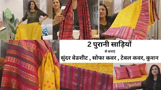 Old Saree Reuse, New Style Bedsheet / Diwan Set from 2 Old Sarees || पुरानी साड़ियों का इस्तेमाल