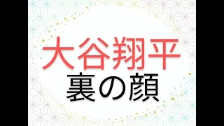 大谷翔平の裏の顔！タロット占い