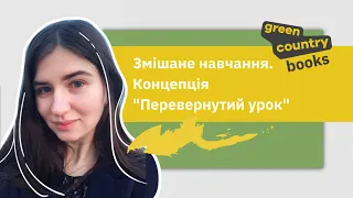 Змішане навчання. Концепція "Перевернутий урок" | Вебінар з методистом Green Country