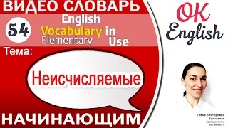 Тема 54 Uncountables - Неисчисляемые в английском 📕 Английский для начинающих | OK English