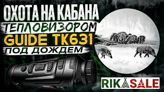 Тепловизор GUIDE TK631 охота на кабана под дождем