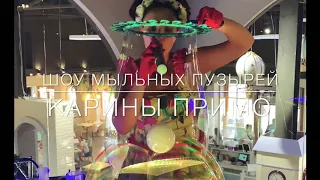 Шоу мыльных пузырей Карины Примо Москва