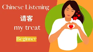 请客 Chinese Listening Practice | Short story - Slow Speed | Chinese Listening Practice HSK1-2