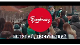 Реклама ПРОФСОЮЗ / ННГАСУ