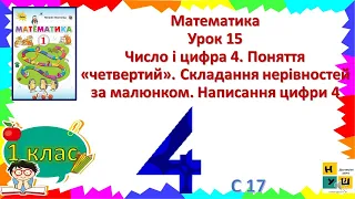 Математика 1 клас ур.15 Число і цифра 4. Поняття «четвертий».  Написання цифри 4. автор Листопад