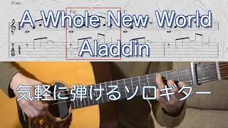 【TAB】A Whole new world (Aladdin) /ソロギター　finger Style（easy）