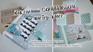 Как сделать скрапальбом МАСТЕР-КЛАСС | Обтягиваем скругленные углы, делаем хлястик, скрапоснова