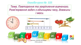 Математика 1 клас. Повторення вивченого (задачі з одиницями часу, маси та довжини). Урок №123