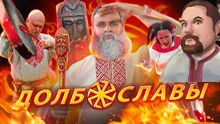 Ежи Сармат смотрит "НЕОЯЗЫЧНИКИ 🔥 Как славить богов в 21 веке, не привлекая внимания санитаров"