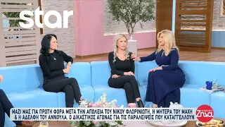 Νίκος Φλωρινιώτης: Η μητέρα του Μάχη & η αδελφή του Αννούλα στις Αλήθειες με την Ζήνα