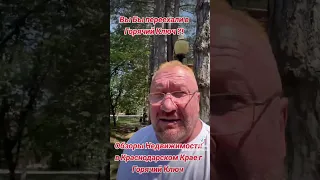 Недвижимость Горячий Ключ,  Переезд в  Горячий Ключ,  Обзоры Горячий Ключ