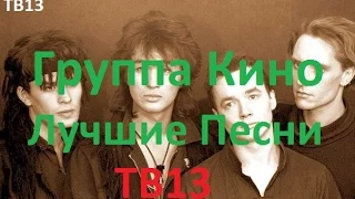 Виктор Цой | Группа Кино Лучшее | Часть 2 | Подборка  | Слушать бесплатно |  TB13