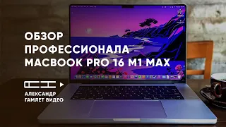 Обзор от профессионала на MacBook Pro 16 2021 M1 Max 32GPU 64GB