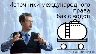 Источники международного права - бак с водой