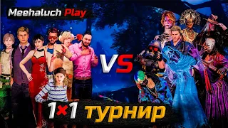 Третий этап моего турнира 1×1 дбд мобайл/tournament 1×1 dbdm