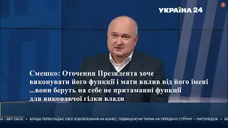 Смешко відверто про оточення Президента, яке хоче виконувати його функції і впливати від його імені