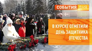 В Курске отметили День защитника Отечества