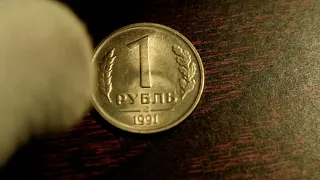 Монеты СССР. 1 рубль 1991 года-Госбанк СССР. Обзор монеты и стоимость на сегодня