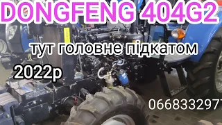 2022року. DONGFENG 404G2 недорого за такого трактора.