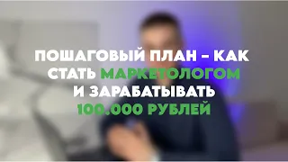 Пошаговый план – как стать маркетологом и зарабатывать 100.000 рублей