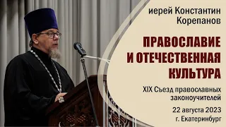 Православие и отечественная культура. Доклад священника Константина Корепанова (22.08.2023)