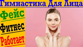 Гимнастика для лица или ФейсФитнес ! Фейсбилдинг Работает?