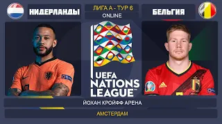 Нидерланды - Бельгия Онлайн Трансляция Лига Наций | Netherlands - Belgium Live Match