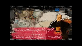 Історія Волочиська ч.3 «Життя та інтриги родини Мошинських.» pro_Волочиськ