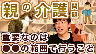 【介護問題】親への感謝は自己犠牲ではない！多くの人が勘違いしている本当に大切なポイント | DaiGoサマリー【切り抜き】