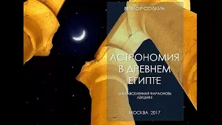 Астрономия в Древнем Египте. Лекция Виктора Солкина