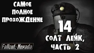 14 Солт Лейк, часть 2 в  Fallout Nevada Самое полное прохождение