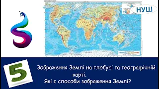 Зображення Землі на глобусі та географічних картах. Які є способи зображення Землі?