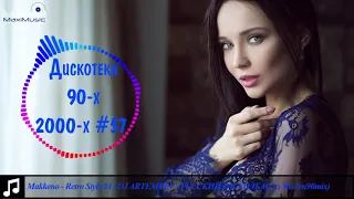 Дискотека 90 х 2000 х Русская #57 🎶 Дискотека из 90 Слушать Русские Хиты 2000 🎵 Russian Music 90s