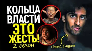 Они издеваются? Чёрный Саурон это только цветочки/2 сезон Колец Власти станет катастрофой